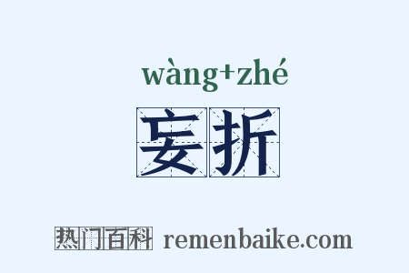 妄折是什么意思的图片